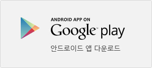 안드로이드 앱 다운로드